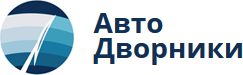 Авто-Дворники