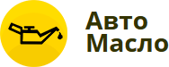 Авто-Масло